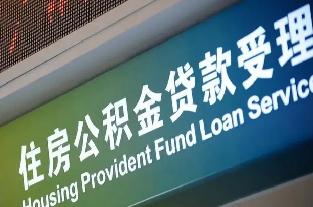 公积金能重复贷款吗_诸暨公积金代办在职离职封存服务